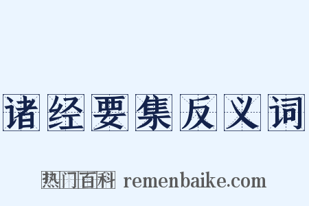 诸经要集反义词是什么意思的图片